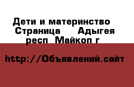  Дети и материнство - Страница 2 . Адыгея респ.,Майкоп г.